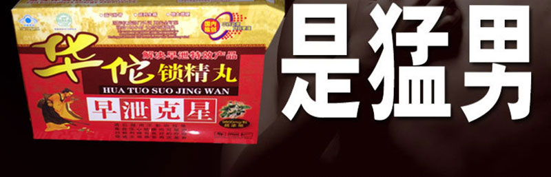 华佗锁精丸(3)