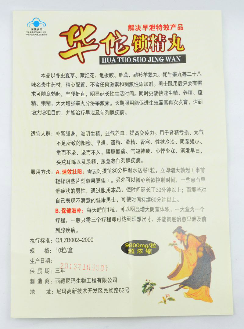 华佗锁精丸(5)